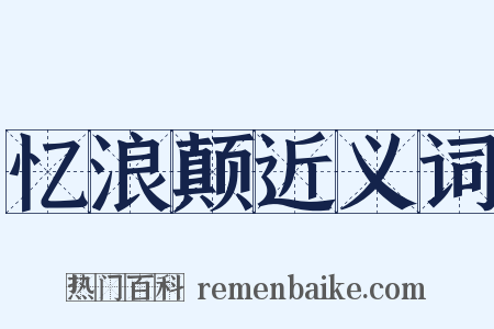 忆浪颠近义词是什么意思的图片